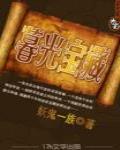 暮光宝藏