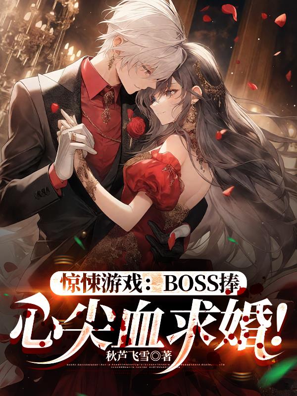 惊悚游戏：BOSS捧心尖血求婚