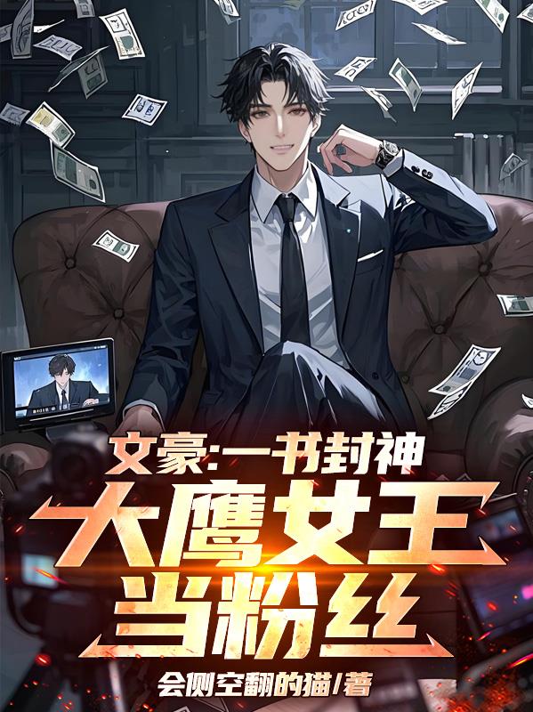 文豪：一书封神，大鹰女王当粉丝