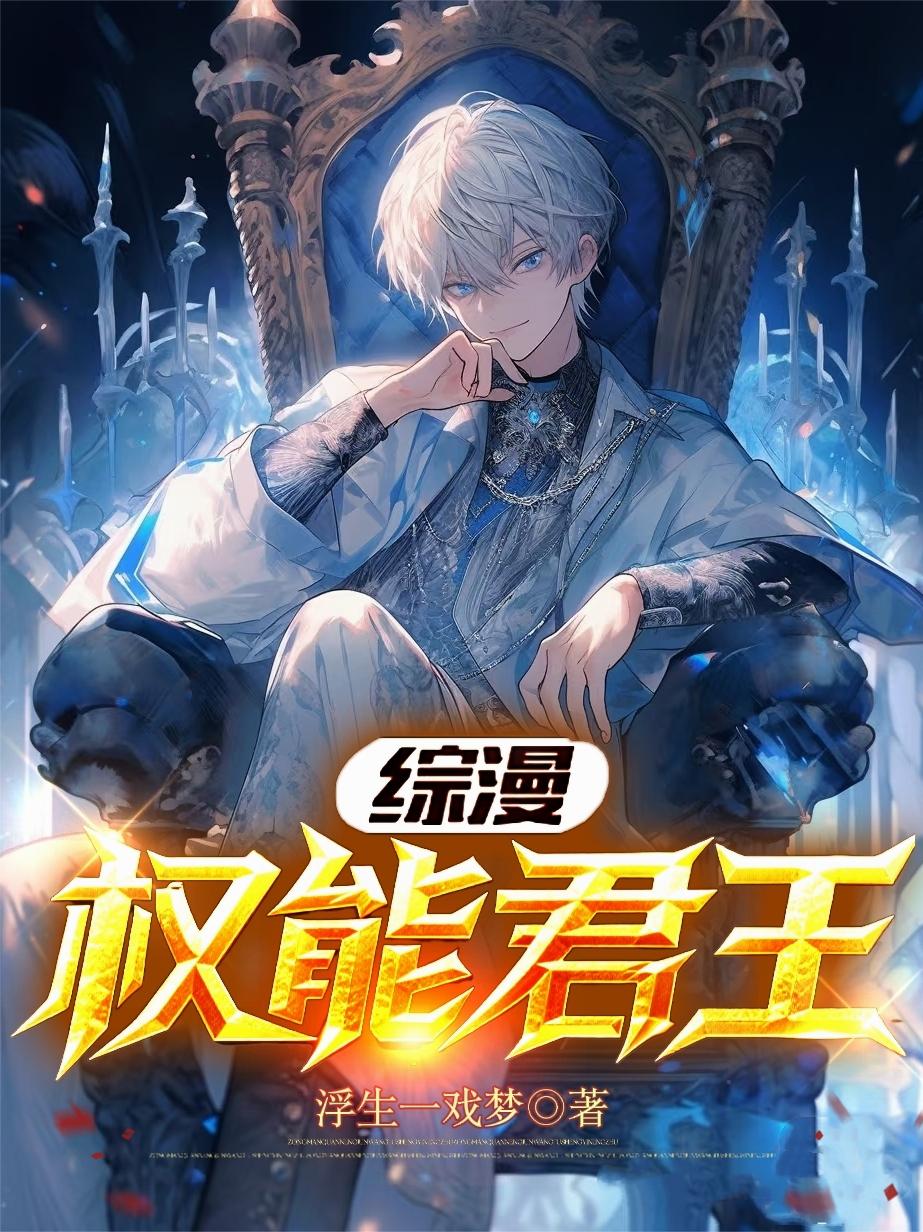 综漫：权能君王