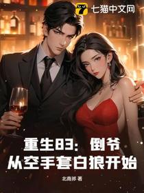 重生83：倒爷，从空手套白狼开始