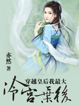穿越女上位守则：新婚夜被废的皇后