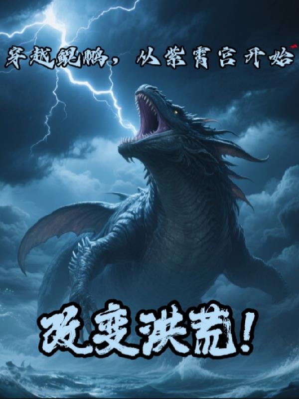 穿越鲲鹏，从紫霄宫开始改变洪荒