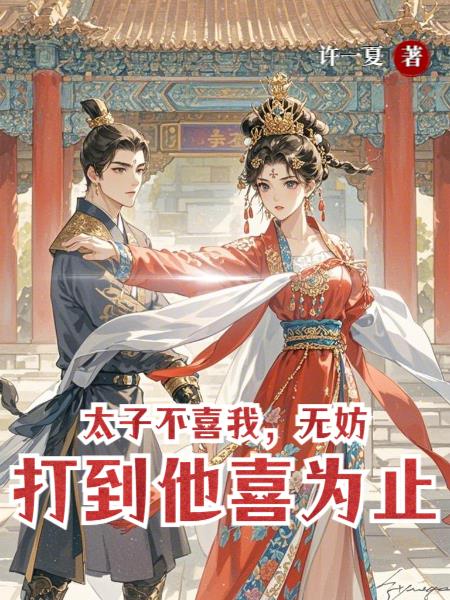 太子不喜我，无妨打到他喜为止