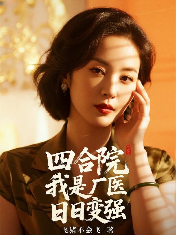 四合院：我是厂医，日日变强