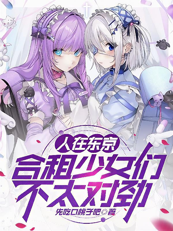 人在东京，合租少女们不太对劲