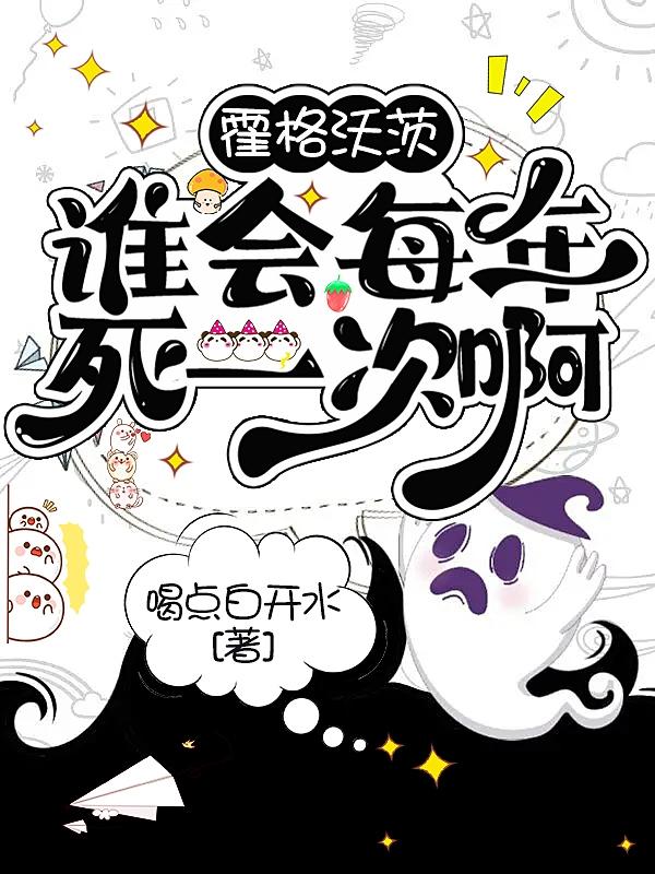 霍格沃茨，谁会每年死一次啊