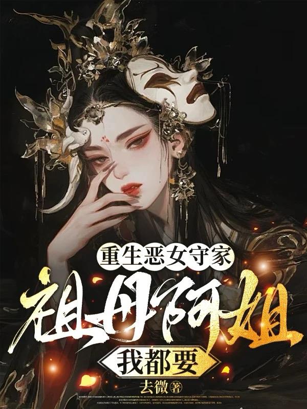 重生恶女守家：祖母阿姐我都要