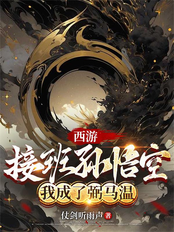 西游：接班孙悟空，我成了弼马温