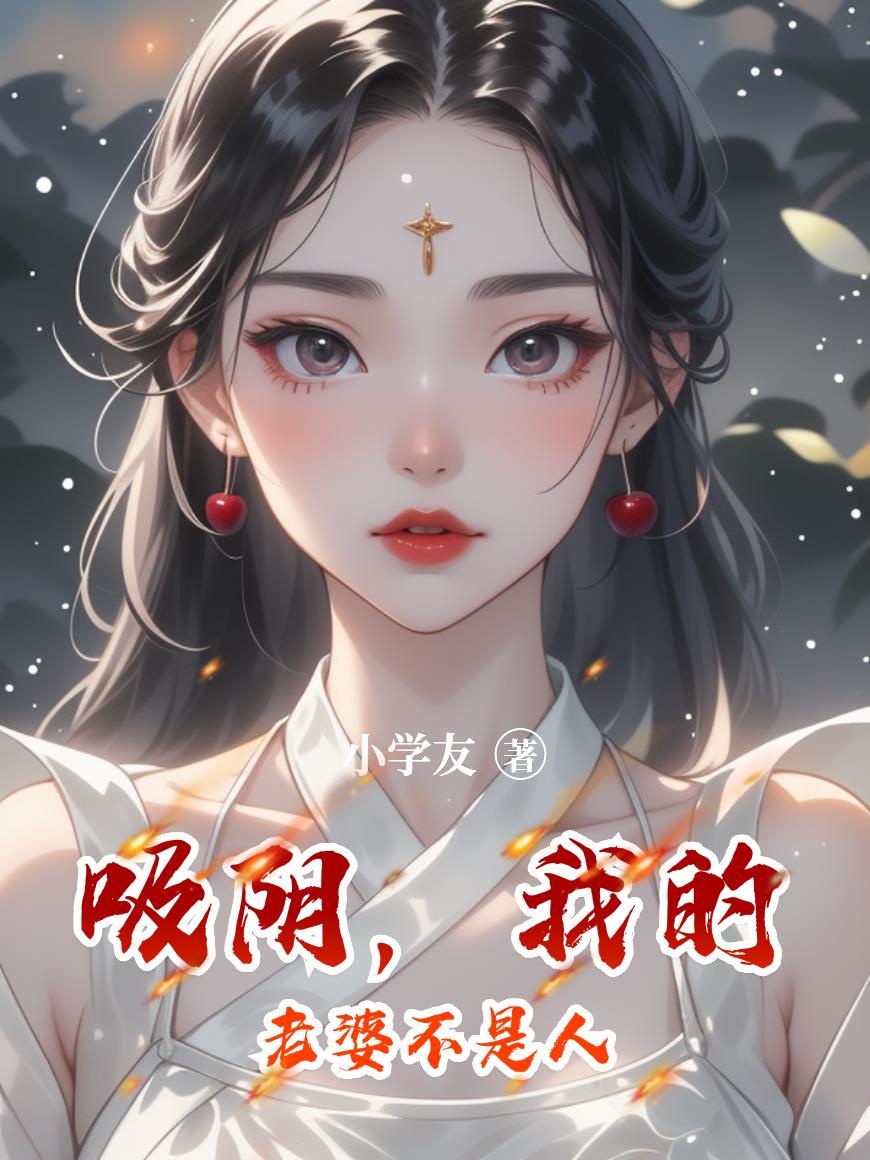 吸阴，我的老婆不是人
