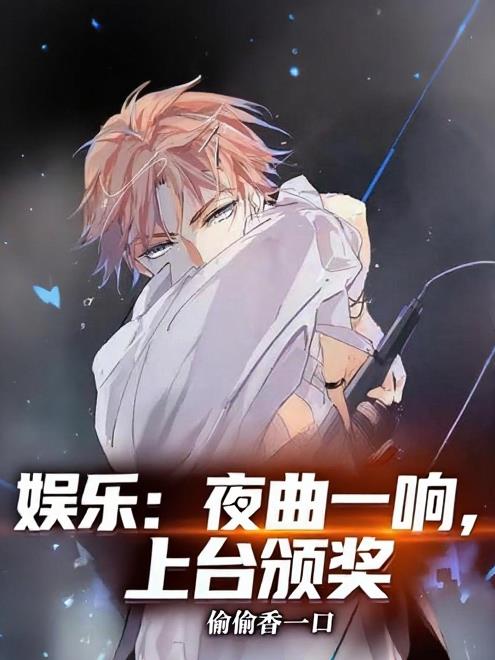 歌神：夜曲一响，上台颁奖！