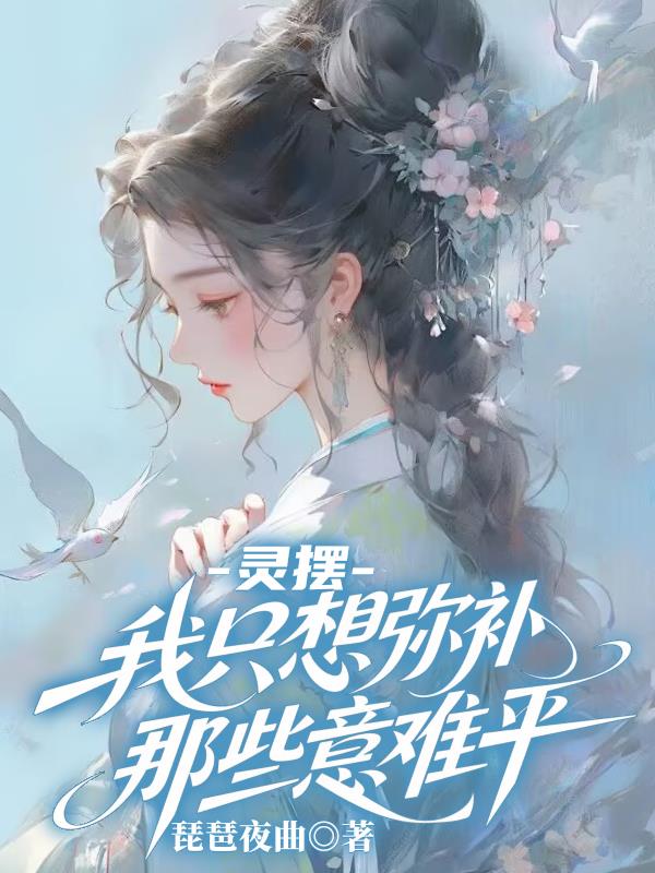 灵摆：我只想弥补那些意难平