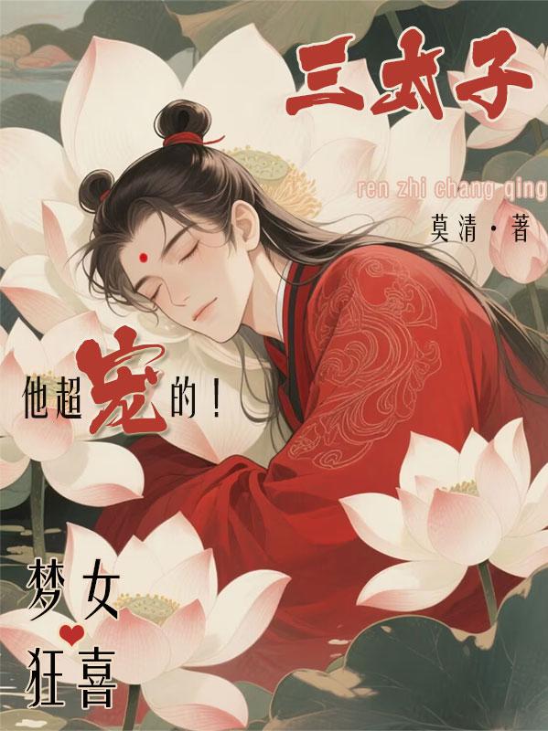 梦女狂喜，三太子他超宠的！