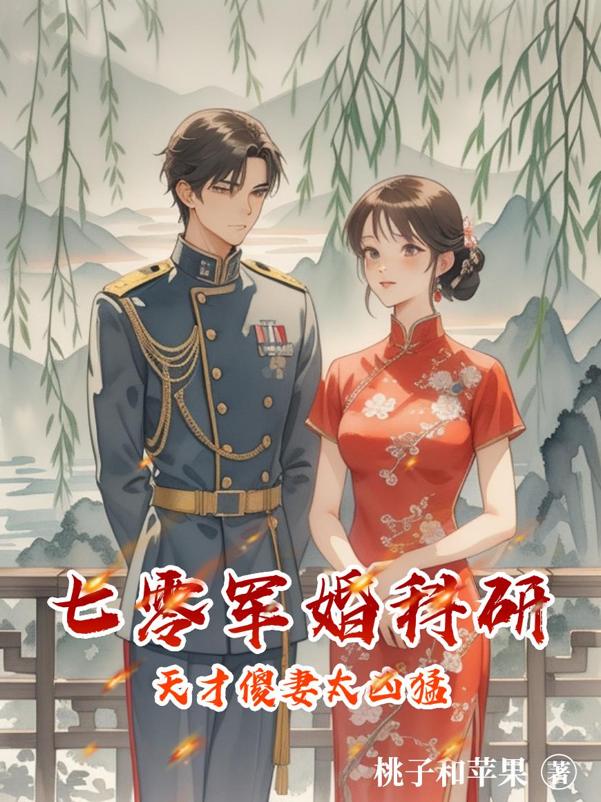 七零军婚科研：天才傻妻太凶猛