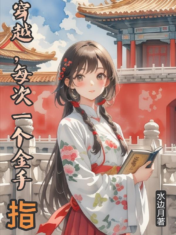 穿越，每次一个金手指