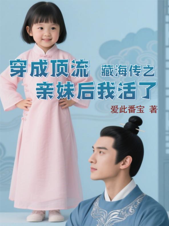 藏海传之穿成顶流亲妹后我活了