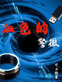 血色的警徽