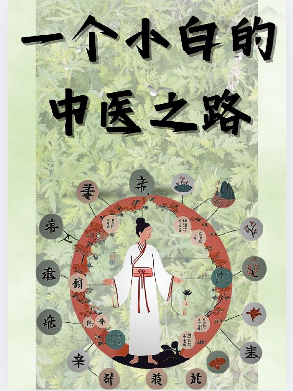 一个小白的中医之路
