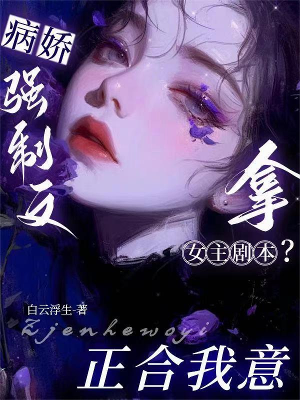 病娇强制文拿女主剧本？正合我意