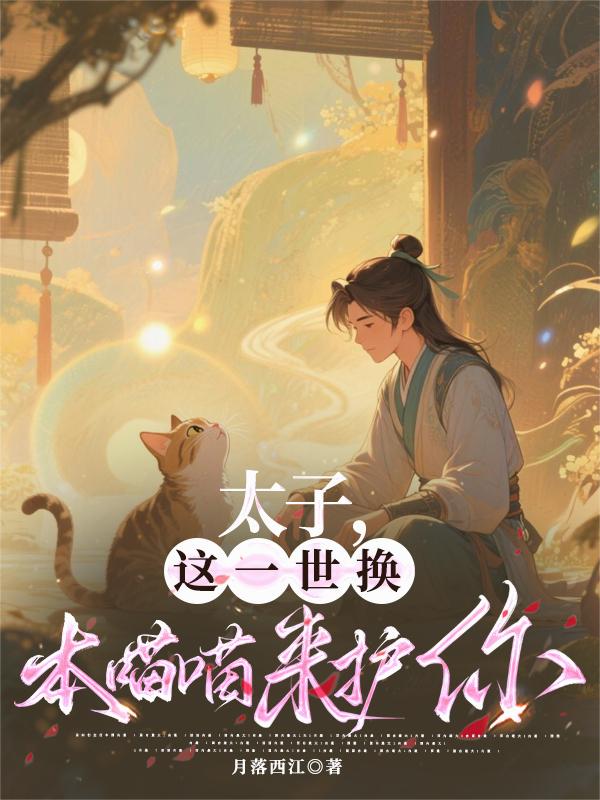 太子，这一世换本喵喵来护你
