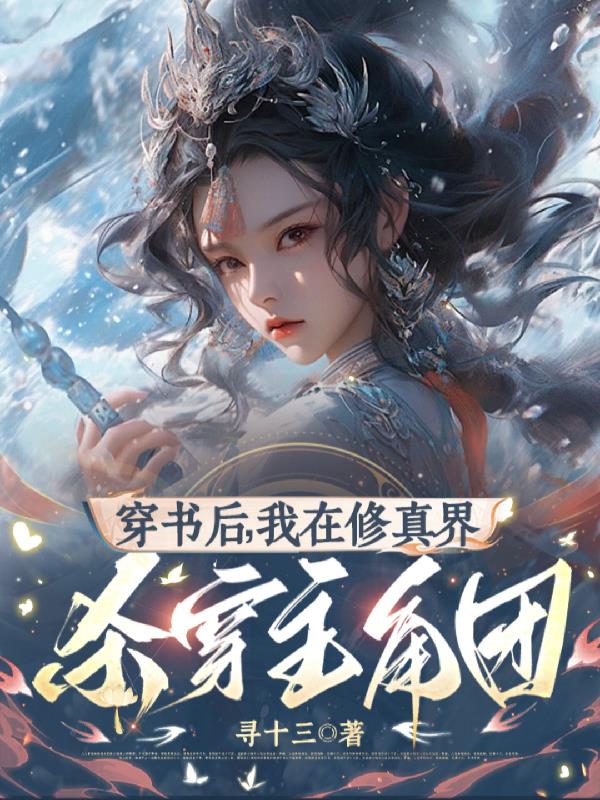穿书后，我在修真界杀穿主角团