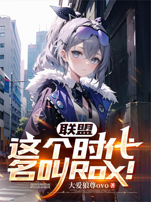 联盟：这个时代，名叫Rox！
