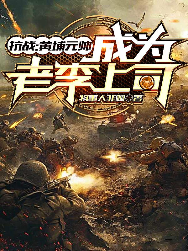 抗战：黄埔元帅，成为老李上司