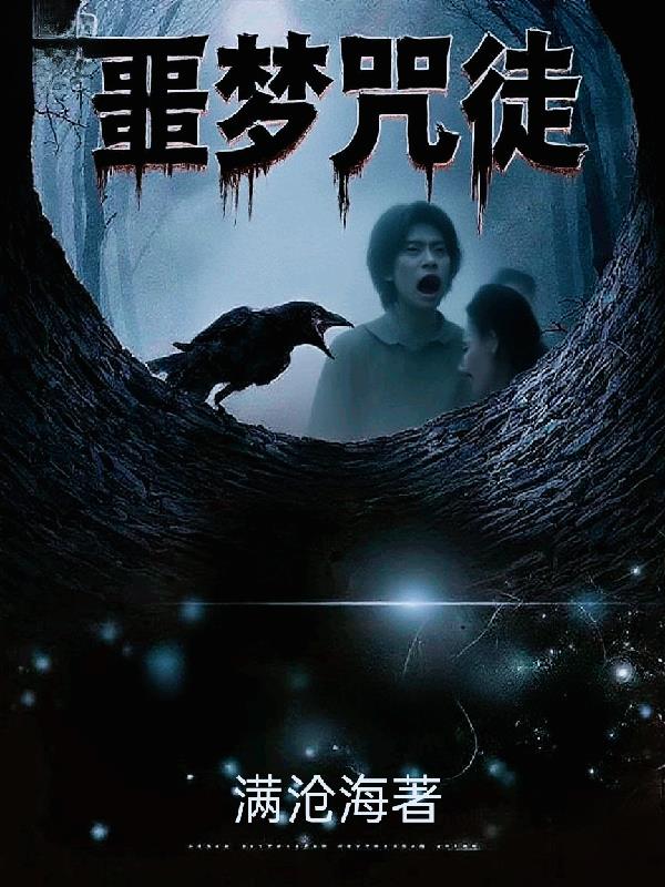 噩梦咒徒