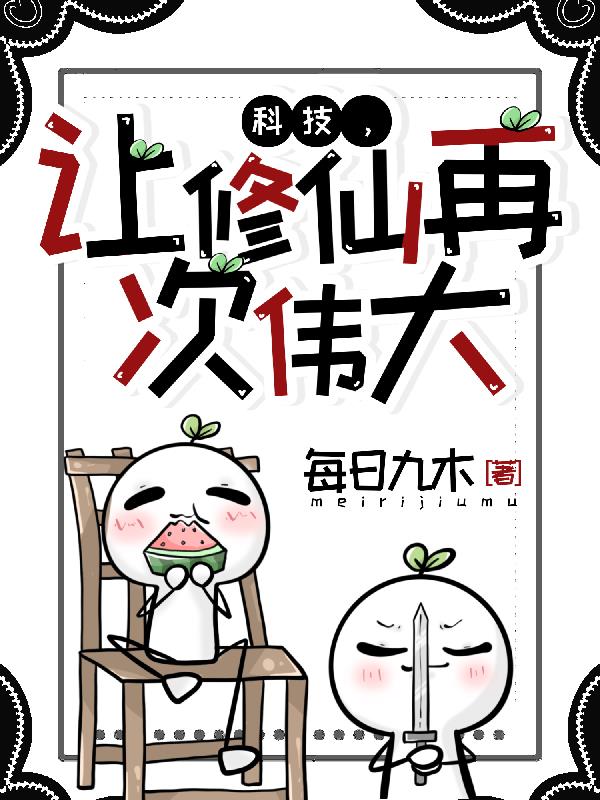 科技，让修仙再次伟大