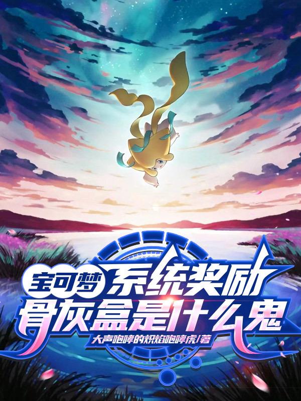 宝可梦：系统奖励骨灰盒是什么鬼