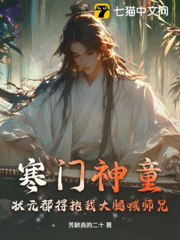 寒门神童：状元都得抱我大腿喊师兄