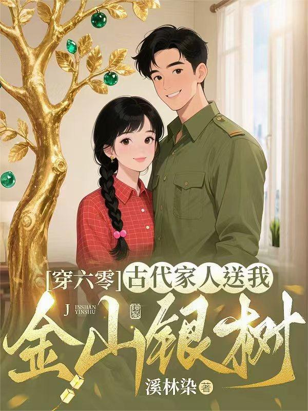 穿六零，古代家人送我金山银树