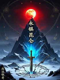 永镇昆仑