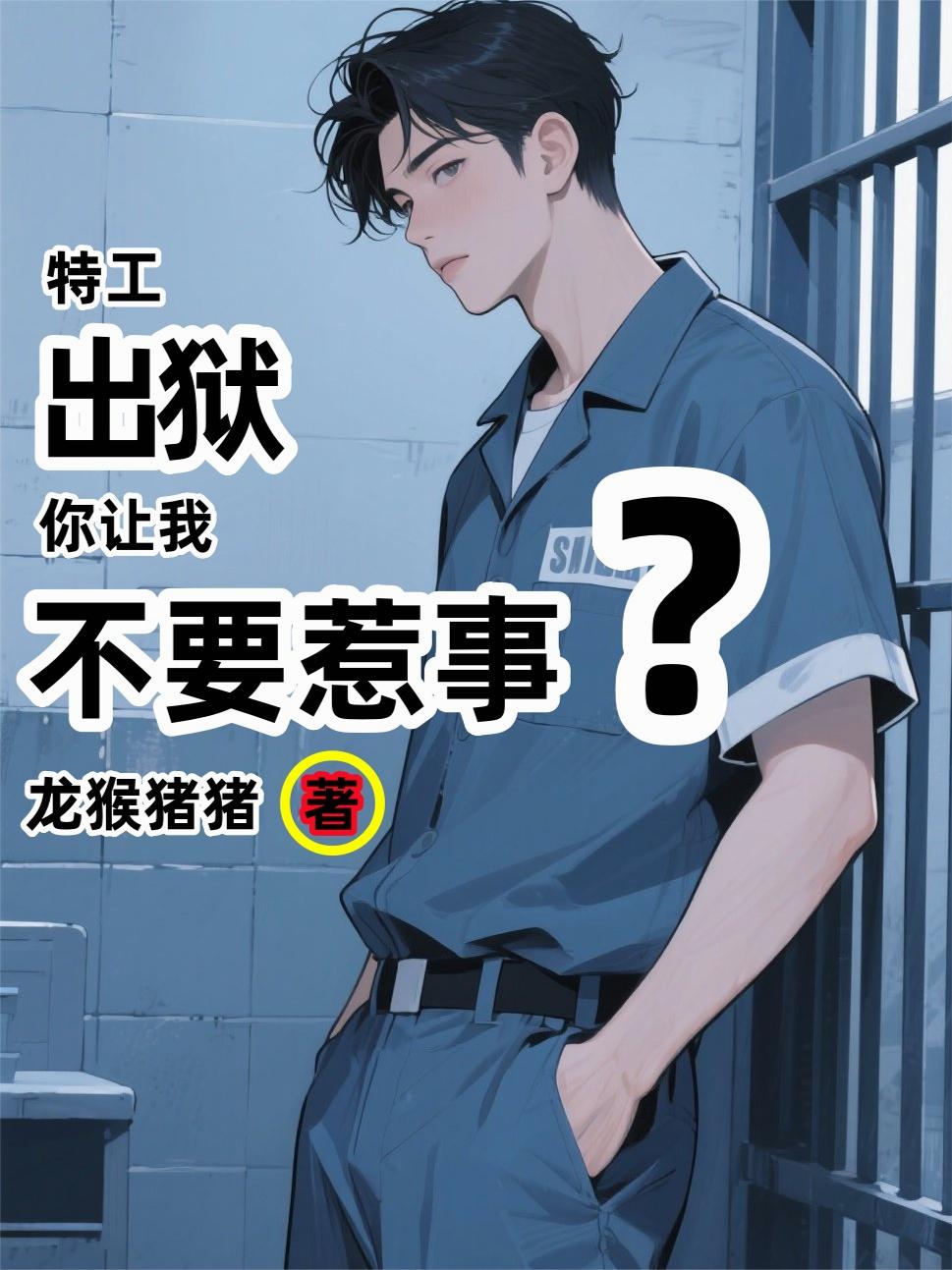 特工出狱，你让我不要惹事？