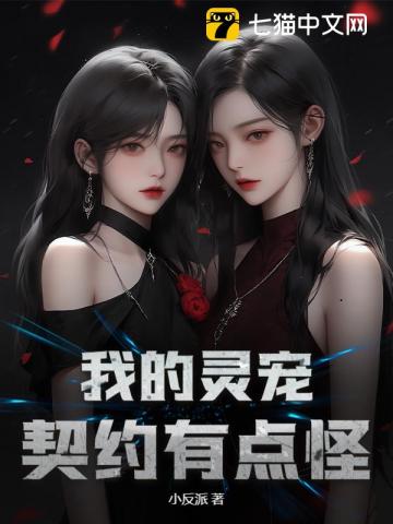 我的灵宠契约有点怪！