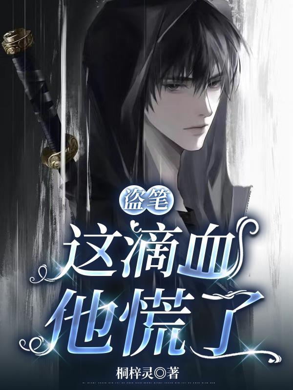 盗笔：这滴血，他慌了