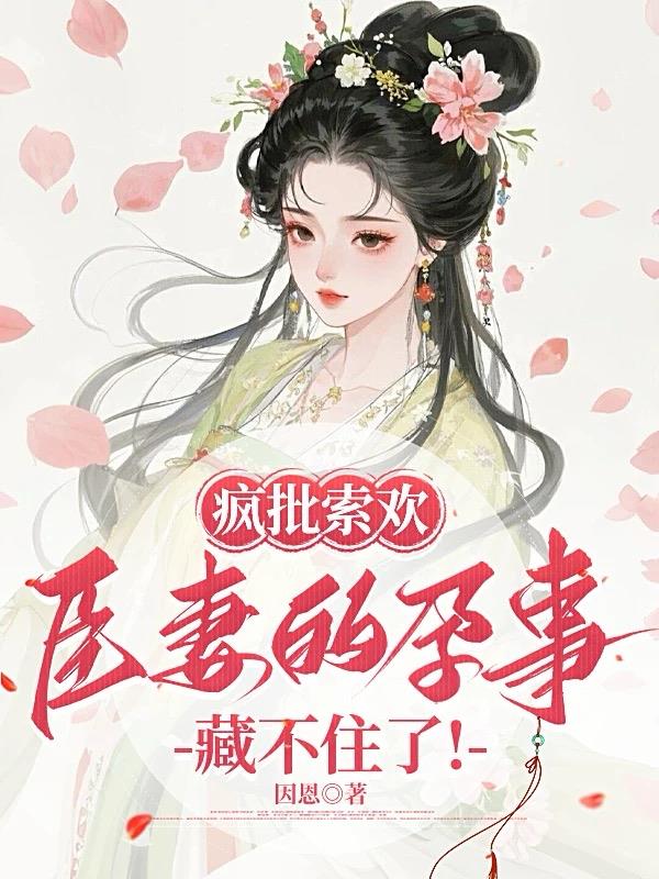 疯批索欢，臣妻的孕事藏不住了！