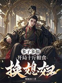 多子多福，开局十斤粮食换媳妇