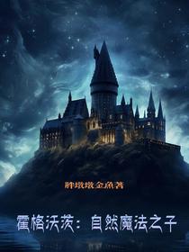 霍格沃茨：自然魔法之子