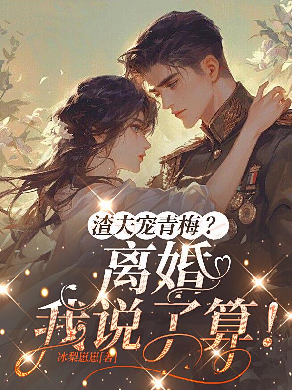 渣夫宠青梅？离婚我说了算！
