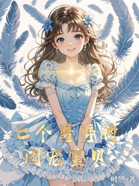 七个哥哥的团宠宝贝