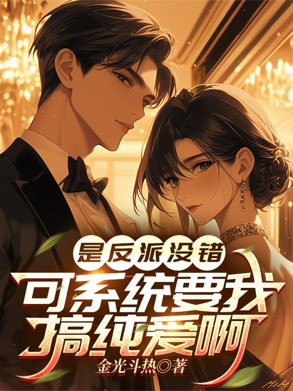 是反派没错，可系统要我搞纯爱啊