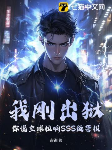 我刚出狱，你说全球拉响SSS级警报？