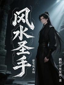 风水圣手：豪宅风水局