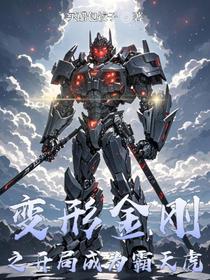 变形金刚之开局成为霸天虎