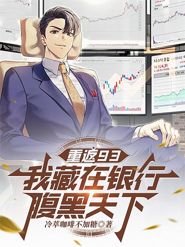 重返93：我藏在银行腹黑天下