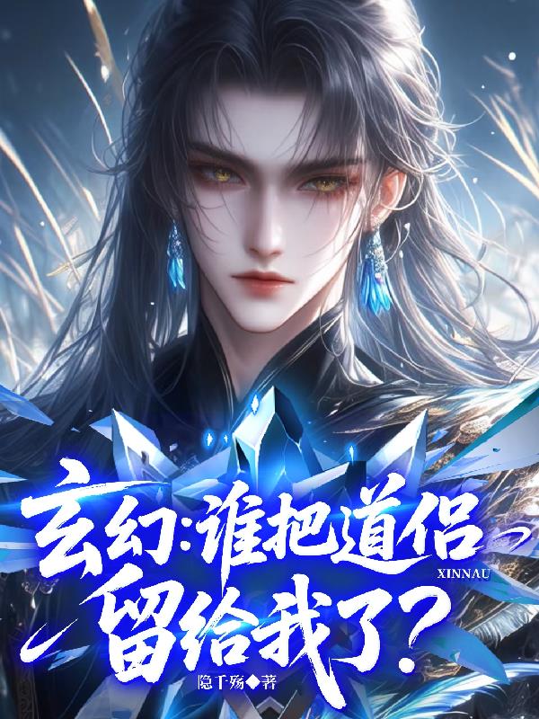 玄幻：谁把道侣留给我了？