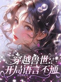 穿越兽世：开局语言不通