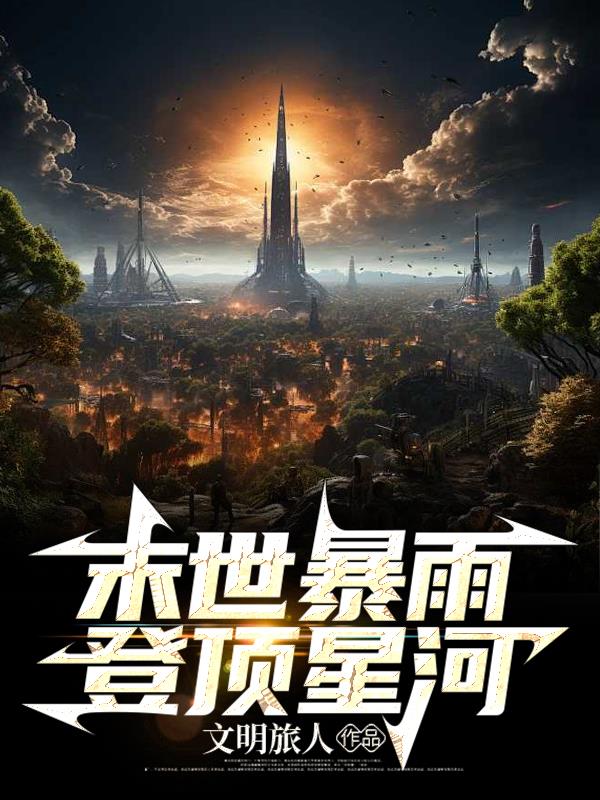 末世暴雨：登顶星河