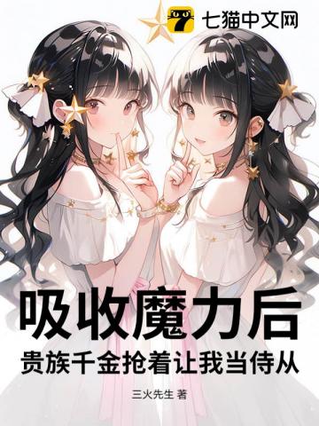 吸收魔力后，贵族千金抢着让我当侍从